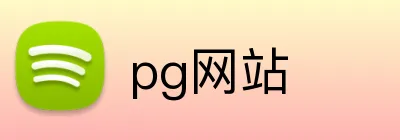 pg网站 Logo